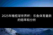 2025年橄榄球世界杯：乐鱼体育最新的赔率和分析